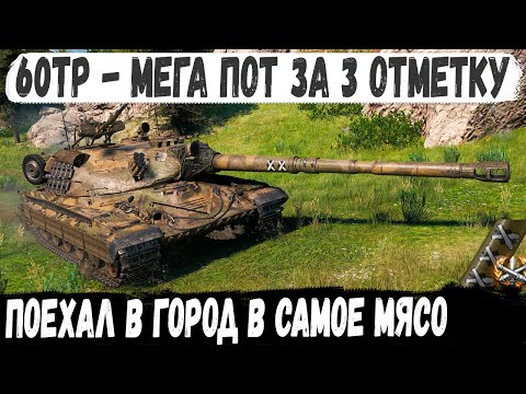 Видео: 60TP ● Самая потная 3 отметка! Вот через что пришлось пройти этому профи в бою world of tanks