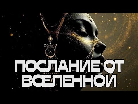 Видео: ‼️ВАЖНО‼️ПОСЛАНИЕ ОТ ВСЕЛЕННОЙ🌌🌬️💬