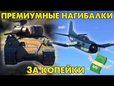 Видео: ДЕШЕВЫЕ ПРЕМЫ ДЛЯ НАГИБА И ПРОКАЧКИ В WAR THUNDER!