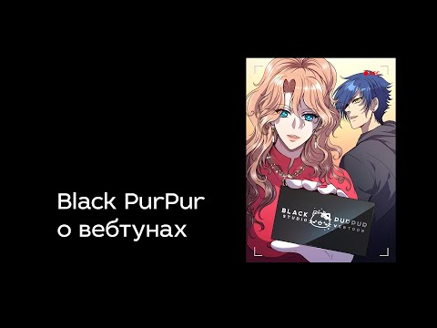 Видео: Black PurPur о вебтунах