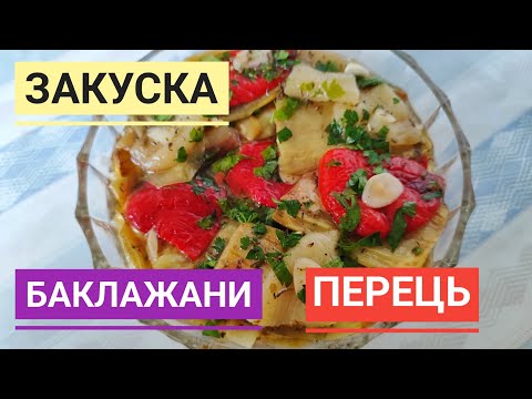 Видео: Мариновані БАКЛАЖАНИ з ПЕРЦЕМ - простий рецепт, неймовірний смак...