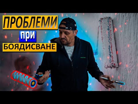 Видео: Проблеми при боядисване|боята стои на валяци и на петна.