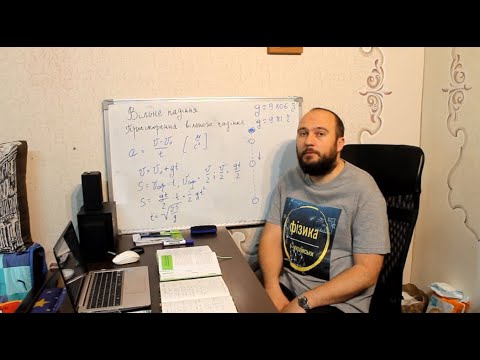 Видео: 1-04 Прискорення вільного падіння