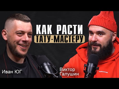 Видео: Как стать ТОПОМ в тату индустрии / Подкаст с Ваней Югом