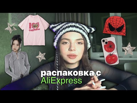 Видео: распаковка с aliexpress // y2k, косплей