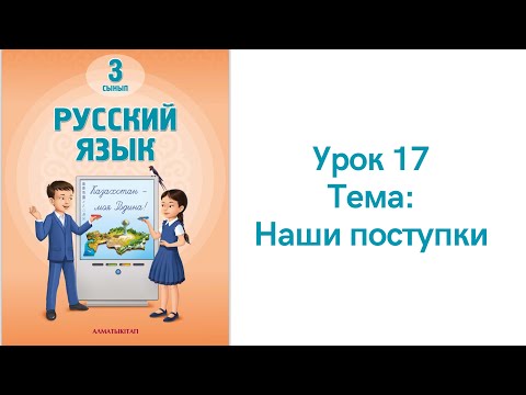Видео: Русский язык 3 класс урок 17. Наши поступки. Орыс тілі 3 сынып 17 сабақ