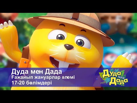 Видео: Дуда мен Дада. Ғажайып жануарлар әлемі. 17-20 бөлімдерi - Мультфильмдер