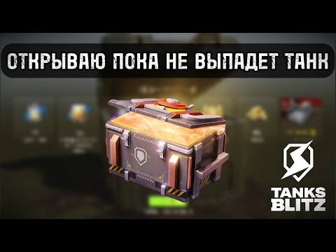 Видео: КОНТЕЙНЕРЫ "ЗАЩИТНИКИ"  lll  TANKS BLITZ