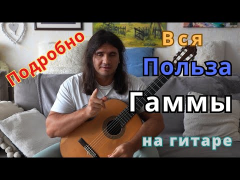 Видео: Стоит ли играть гаммы на гитаре - зачем играть гаммы - уроки гитары