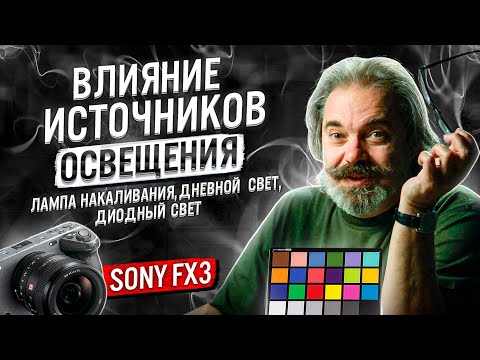Видео: Сравниваем влияние источников света(дневной свет, диодный прибор, лампа накаливания) на Sony FX3