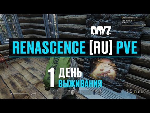 Видео: DayZ. RENASCENCE [RU] PVE. 1 день выживания.