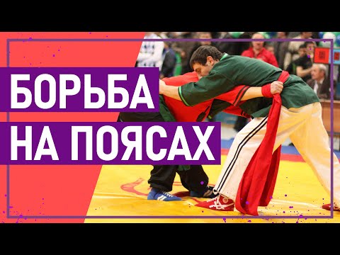 Видео: Вот это спорт! БОРЬБА НА ПОЯСАХ