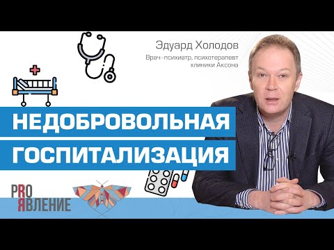 Видео: Когда применяется недобровольная госпитализация в психиатрическую клинику?