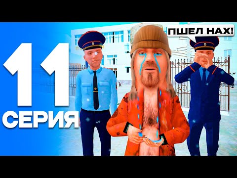 Видео: МЕНЯ УВОЛИЛИ🤬 ПУТЬ от БОМЖА до ЛИДЕРА ПОЛИЦИИ! Серия #11 РОДИНА РП (gta crmp)