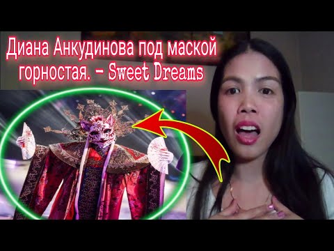 Видео: Диана Анкудинова под маской горностая. - Sweet Dreams - Diana Ankudinova | REACTION