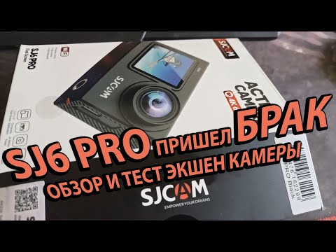 Видео: Честный Отзыв Обзор и Тест на Экшен Камеру SJCAM SJ6 Pro Пришел Брак Инструкция Как Пользоватся?