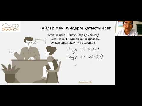 Видео: Сағат күн апта айларга байланысты есептер