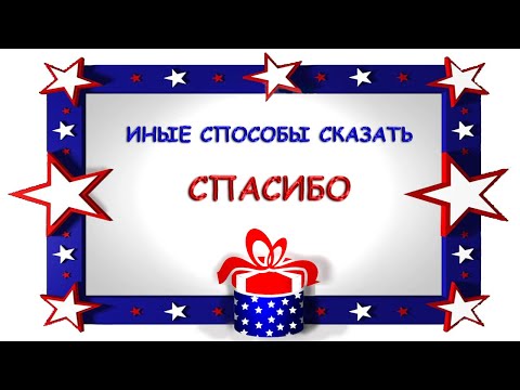 Видео: Иные способы сказать "Спасибо" в английском языке.