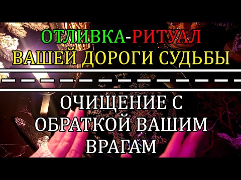 Видео: ⛔МОЩНЫЙ РИТУАЛ!БУДЕТ ОЧЕНЬ ТРУДНО! 💯100% РЕЗУЛЬТАТ! #отливка
