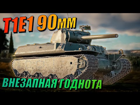 Видео: War Thunder - T1E1 90mm ВНЕЗАПНАЯ ГОДНОТА