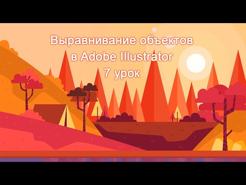 Видео: Выравнивание объектов в Adobe Illustrator 7 урок