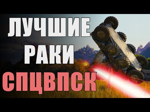 Видео: Самые ВЕЗУЧИЕ игроки в World of Tanks 🌟 Спецвыпуск ЛРН [ЛУЧШИЕ РАКИ НЕДЕЛИ]