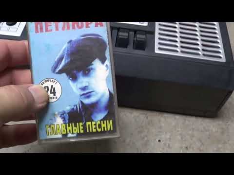 Видео: Слушаем аудио кассеты.
