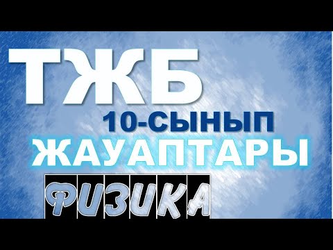 Видео: 10-СЫНЫП ТЖБ ЖАУАПТАРЫ ФИЗИКА 1-ТОҚСАН