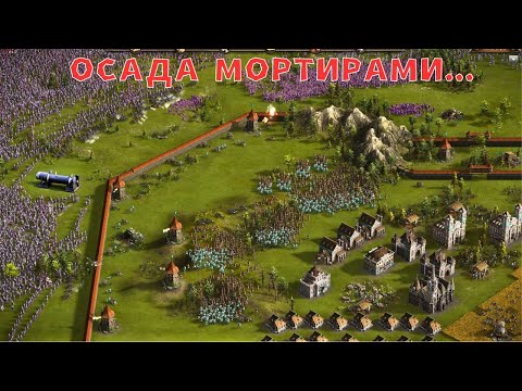 Видео: 1vs2 ОСАДА КРЕПОСТИ КАЗАКИ 3 РЕЙТИНГ😼😼🏹🏰😼💣