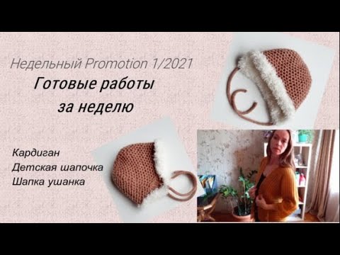 Видео: Недельный Promotion 1 2021 Готовые работы Стильный Кардиган крючком Детская шапочка шапка ушанка