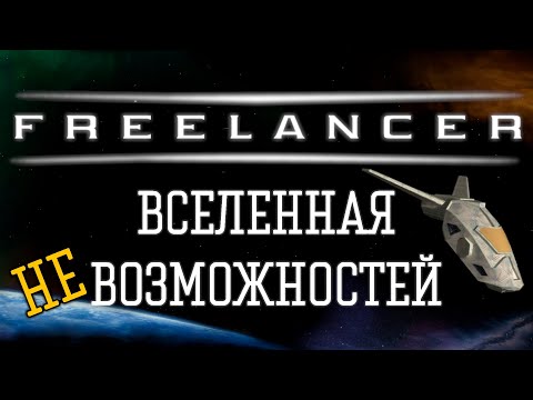 Видео: О чем был Freelancer? [Ретро Обзор]