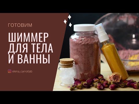 Видео: Как приготовить шиммер | для тела и для ванны