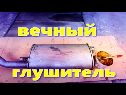 Видео: Глушитель, чем обработать.