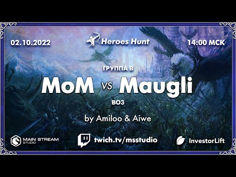 Видео: Heroes Hunt » Master_of__mind vs Maugli, группа B by @Amieloo & @Aiwe_spb