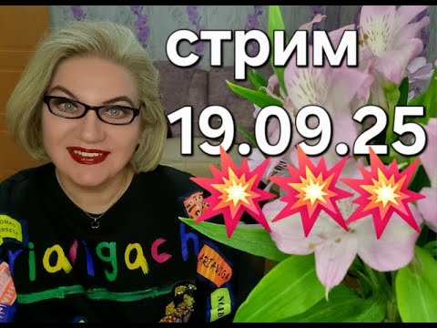 Видео: Спасибо, что заглянули❤️19.09