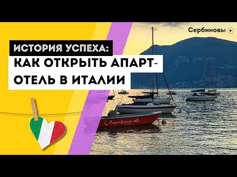 Видео: Как открыть отельный бизнес в Италии на озере Гарда. История успеха финансиста из Москвы