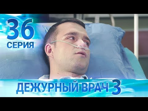 Видео: Дежурный врач-3 / Черговий лікар-3. Серия 36