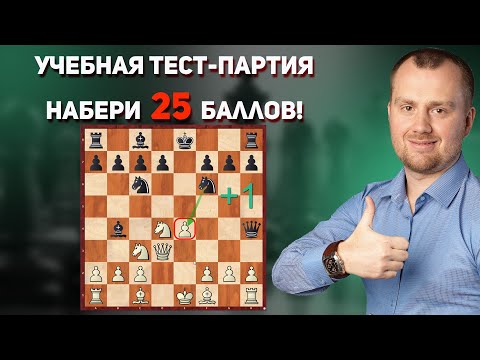 Видео: Тест-партия для начинающих шахматистов