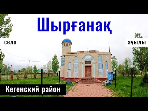 Видео: Шырганак ауылы, Кеген ауданы, Алматинская область, Казахстан, 2024 год.