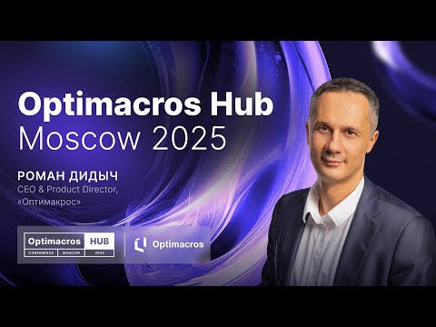 Видео: Бизнес-школа OptiCon: Будущее бизнес-планирования | Optimacros Hub