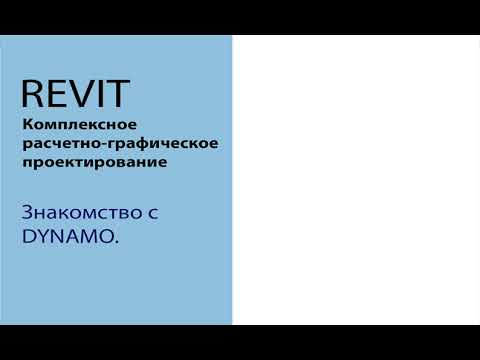 Видео: Dynamo. Знакомство. Создание первого скрипта.