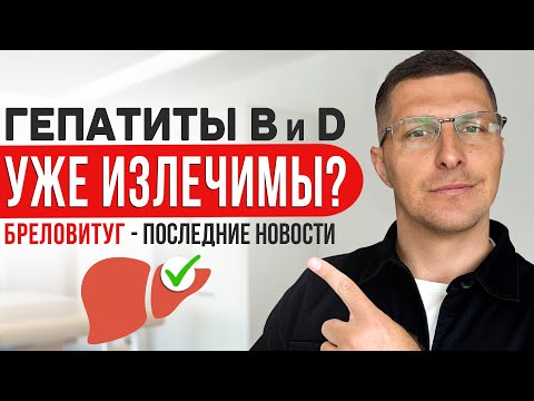 Видео: КАК ВЫЛЕЧИТЬ ГЕПАТИТ В? | Бреловитуг ПОСЛЕДНИЕ новости | Мой план для пациентов на 3 ГОДА