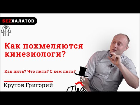 Видео: #БЕZХАЛАТОВ​​. Как похмеляются кинезиологи? Всё, что нужно знать в Новый год!