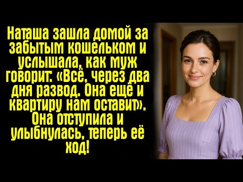 Видео: Наташа зашла домой за забытым кошельком и услышала, как муж говорит- «Всё, через два дня развод. Она