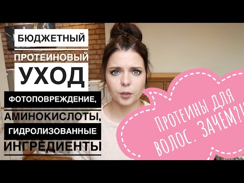 Видео: ПРОТЕИНЫ В УХОДЕ ЗА ВОЛОСАМИ. БЮДЖЕТНЫЙ КАЧЕСТВЕННЫЙ УХОД.