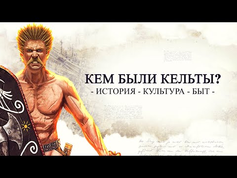 Видео: Кем Были Кельты На Самом Деле? | История Древних Кельтов | Культура | Быт