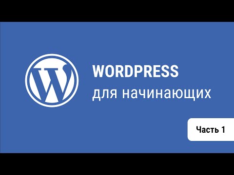Видео: Wordpress для начинающих. Часть 1. Установка Wordpress