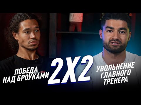 Видео: 2Х2: УВОЛЬНЕНИЕ ТРЕНЕРА/СЛАБЫЕ BROKE BOYS?