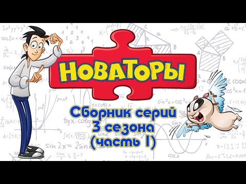 Видео: Новаторы - Все серии 3 сезона (серии 1-5) Развивающий мультфильм