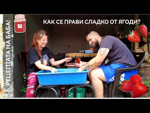 Видео: КАК СЕ ПРАВИ СЛАДКО ОТ ЯГОДИ? Рецептата на баба!